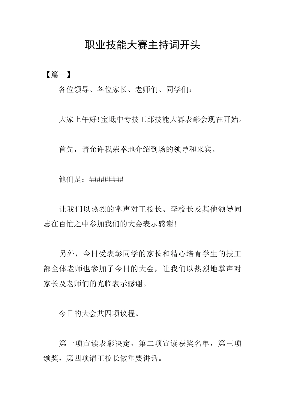 职业技能大赛主持词开头_第1页