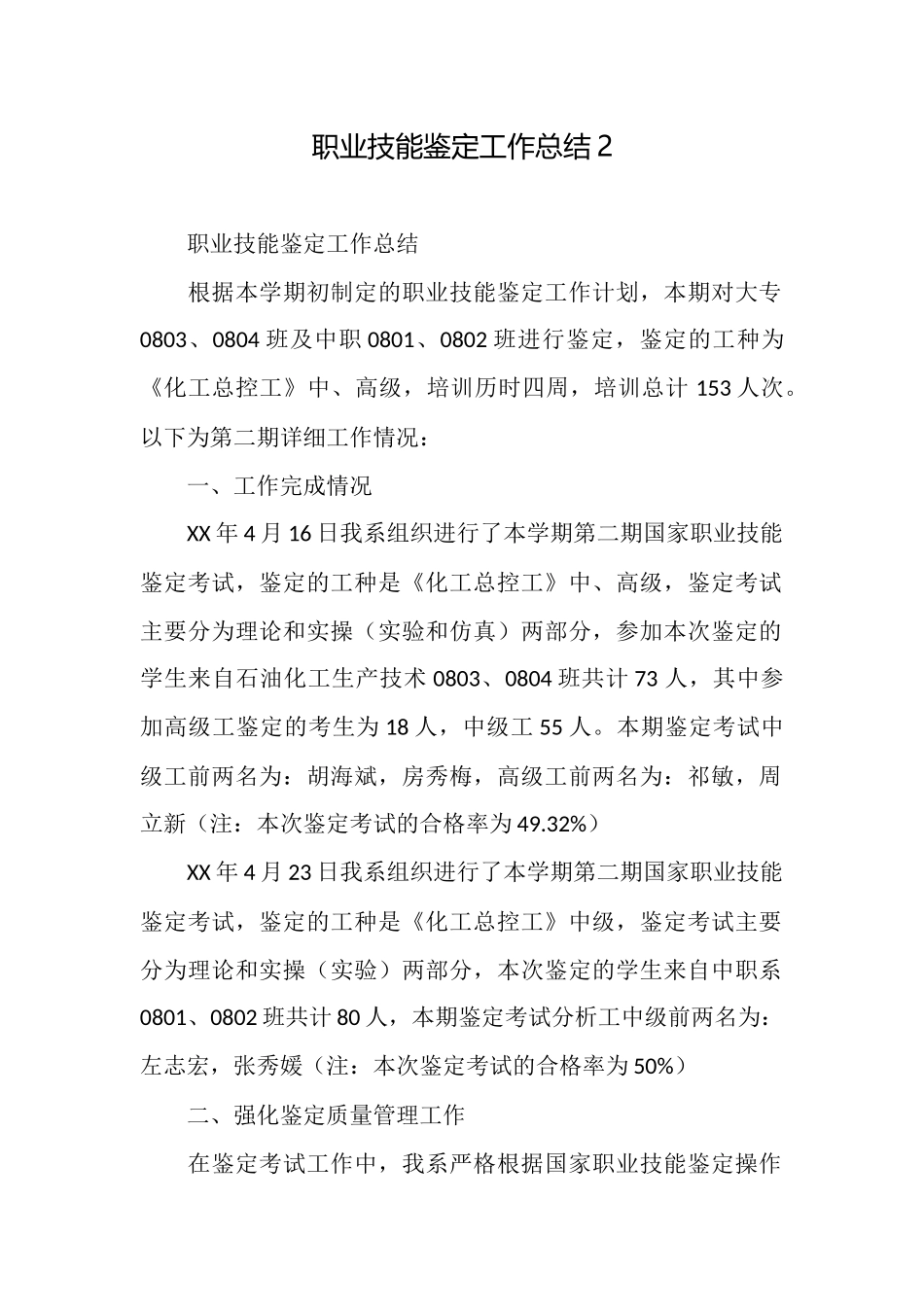 职业技能鉴定工作总结2_第1页