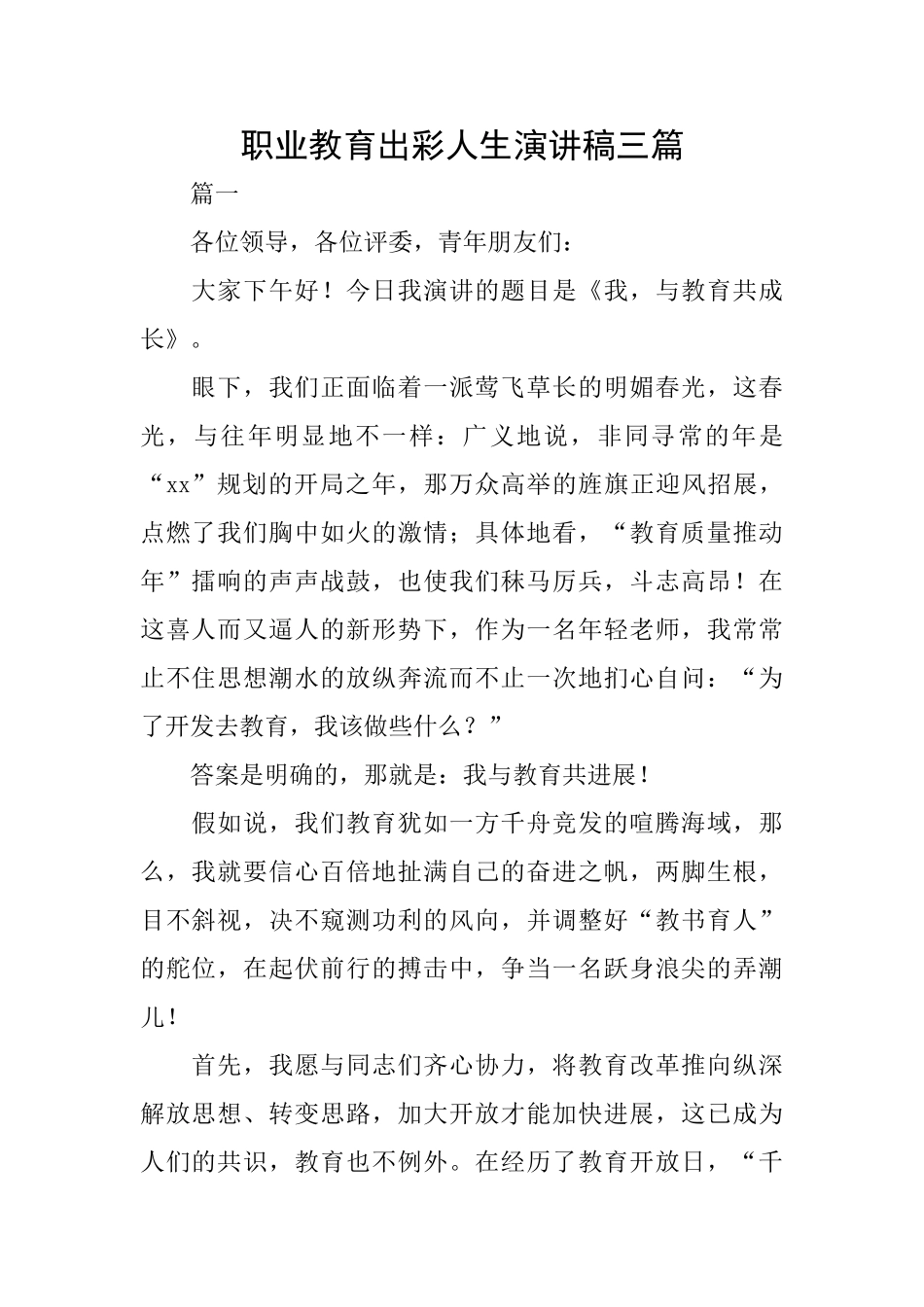 职业教育出彩人生演讲稿三篇_第1页