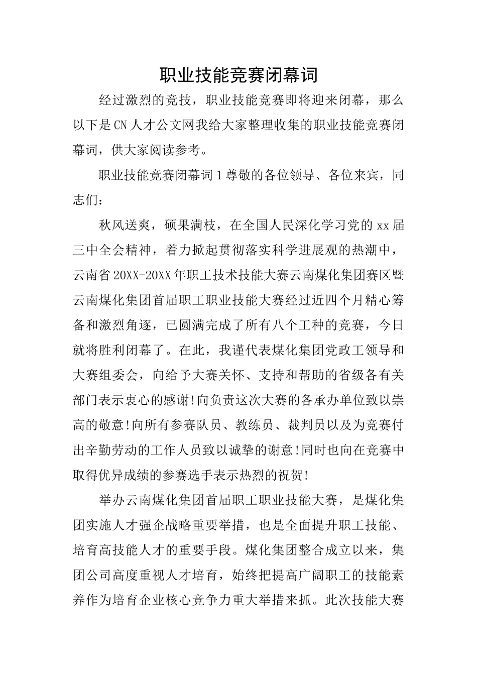 职业技能比赛闭幕词_第1页