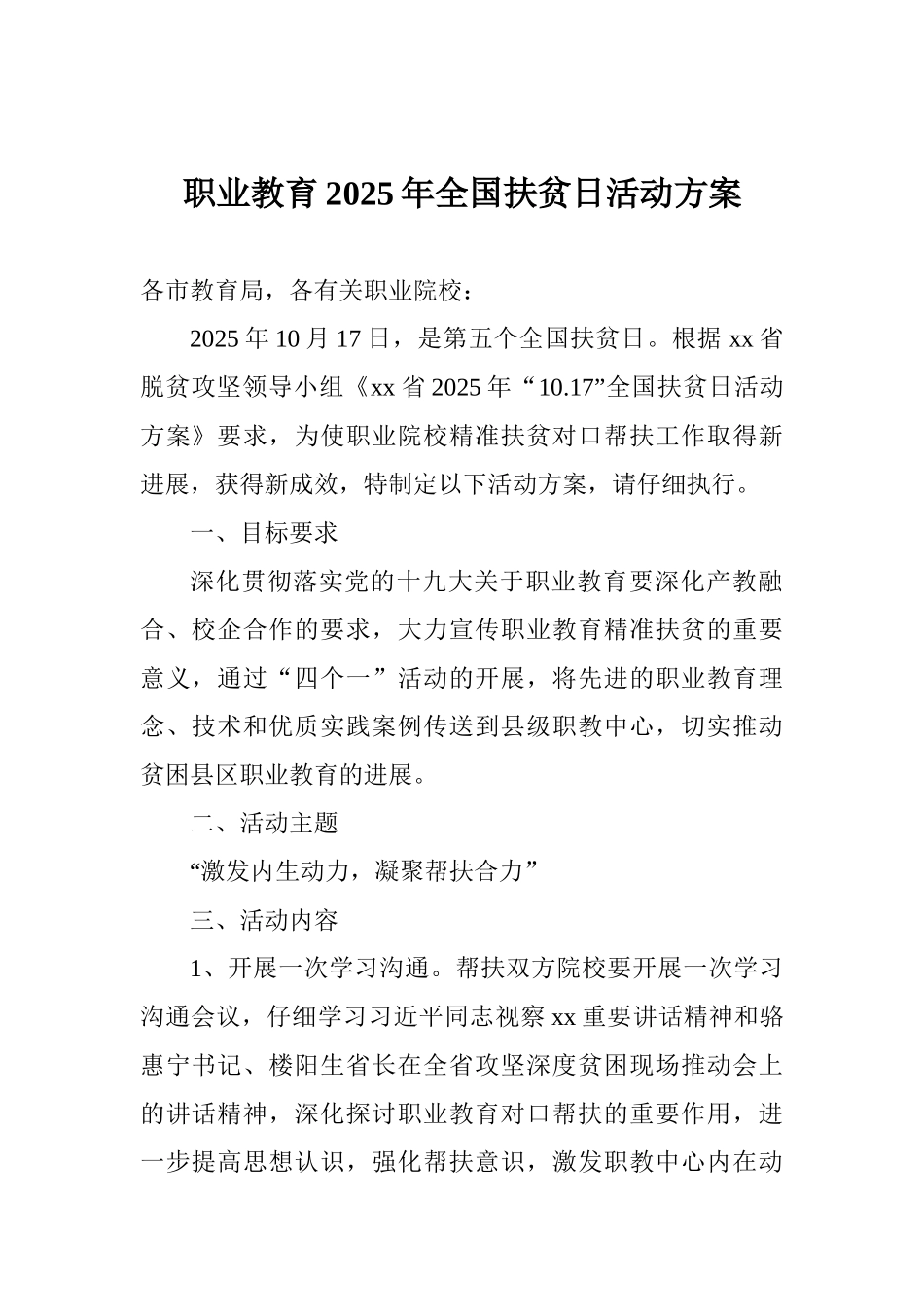 职业教育2025年全国扶贫日活动方案_第1页