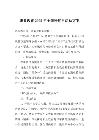 职业教育2025年全国扶贫日活动方案