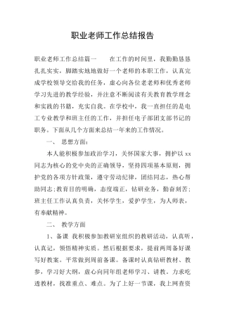 职业教师工作总结报告
