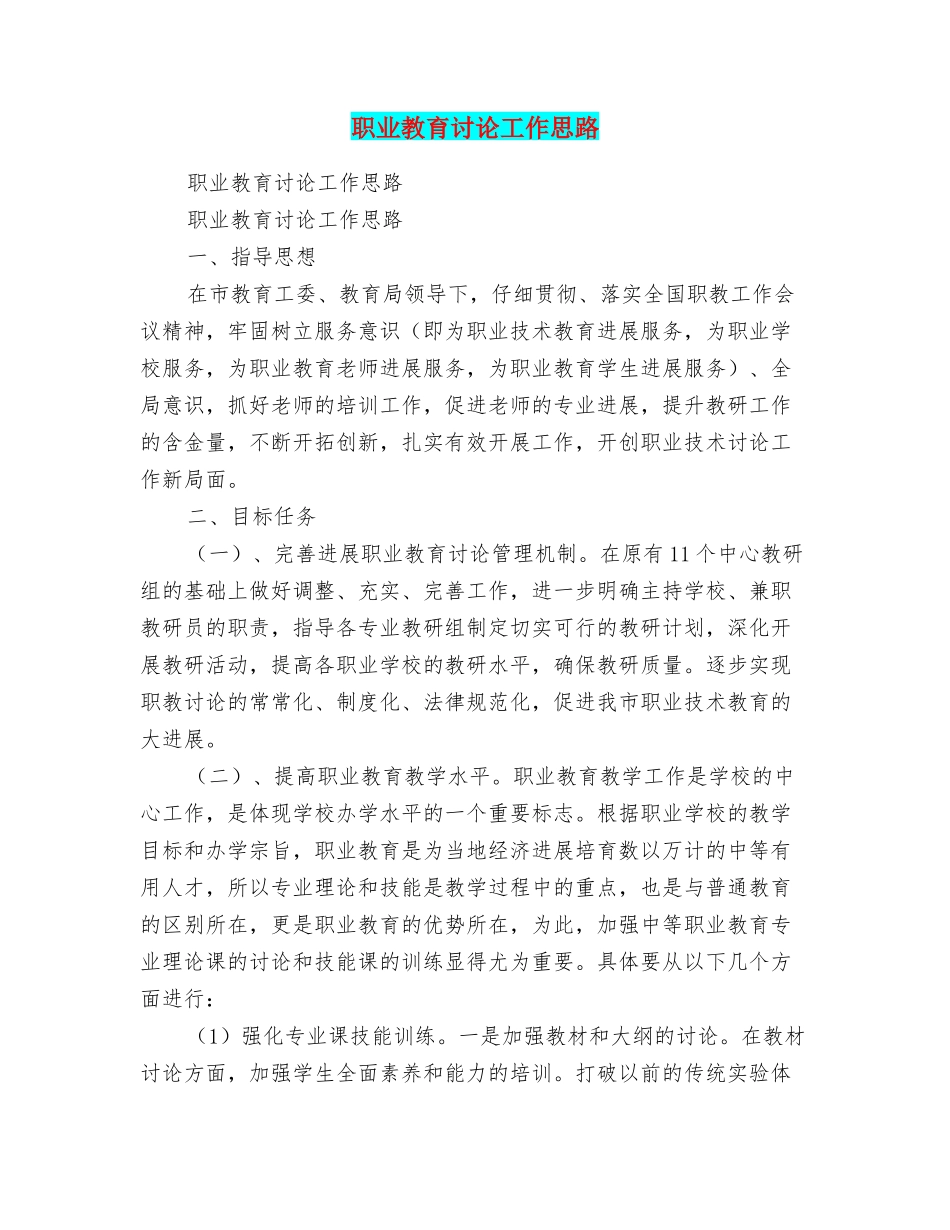 职业教育研究工作思路_第1页