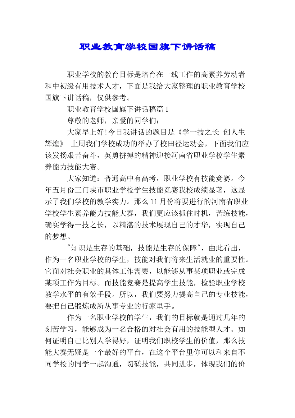 职业教育学校国旗下讲话稿_第1页