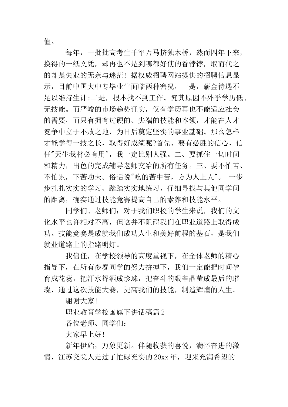 职业教育学校国旗下讲话稿_第2页