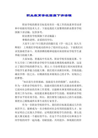 职业教育学校国旗下讲话稿