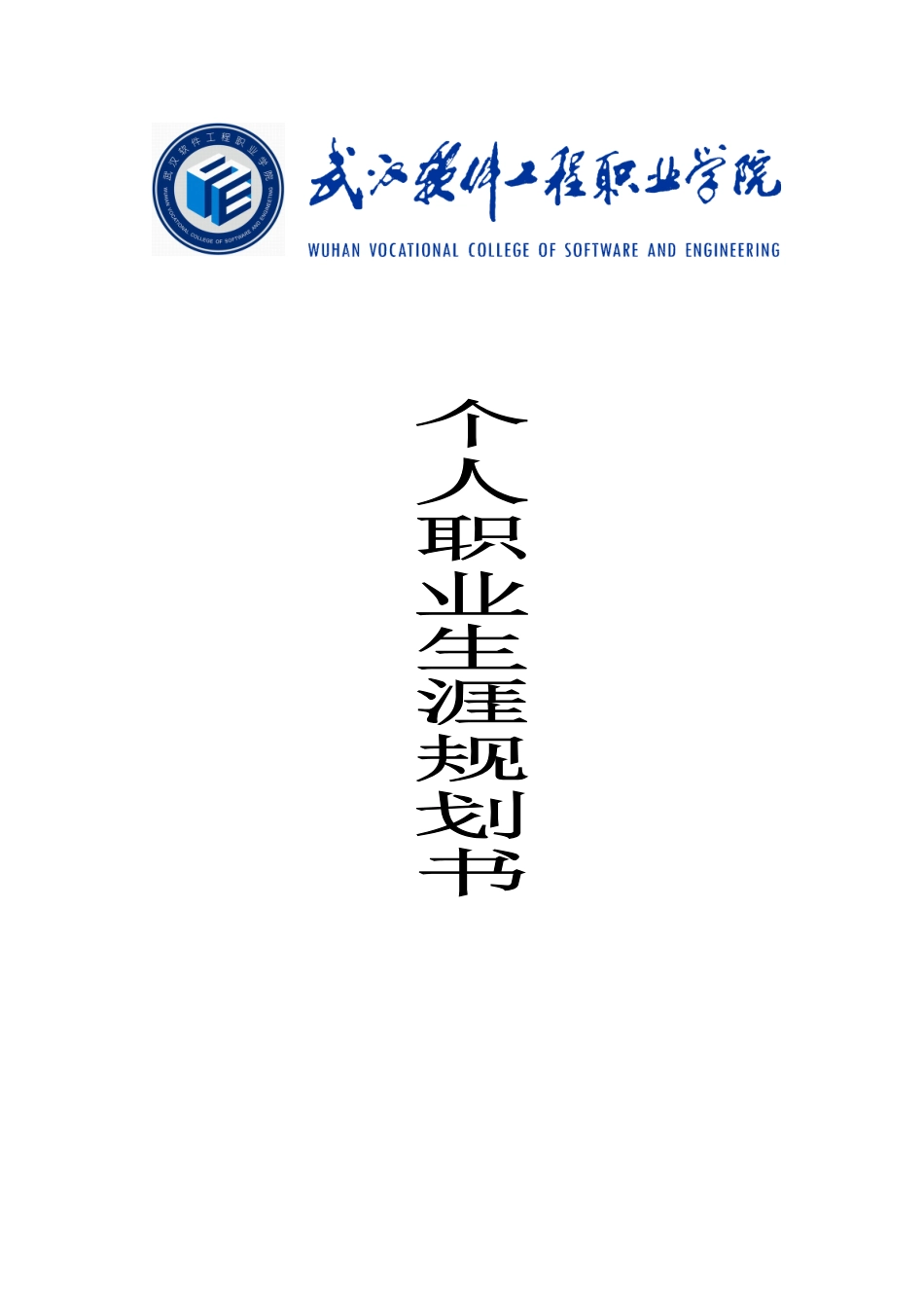 职业生涯规划书(二次修改)_第1页