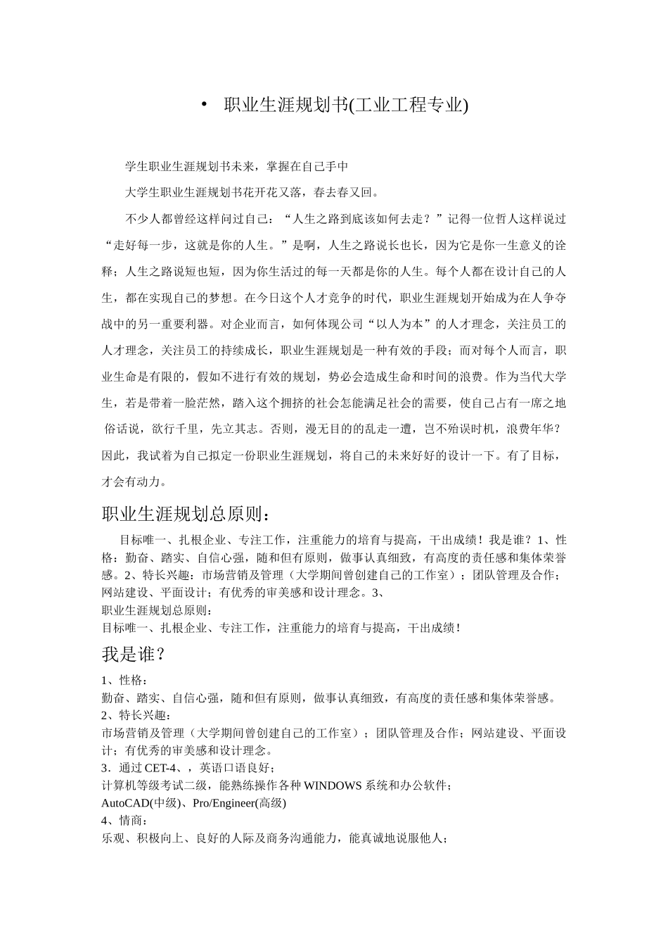 职业生涯规划书(工业工程专业)_第1页
