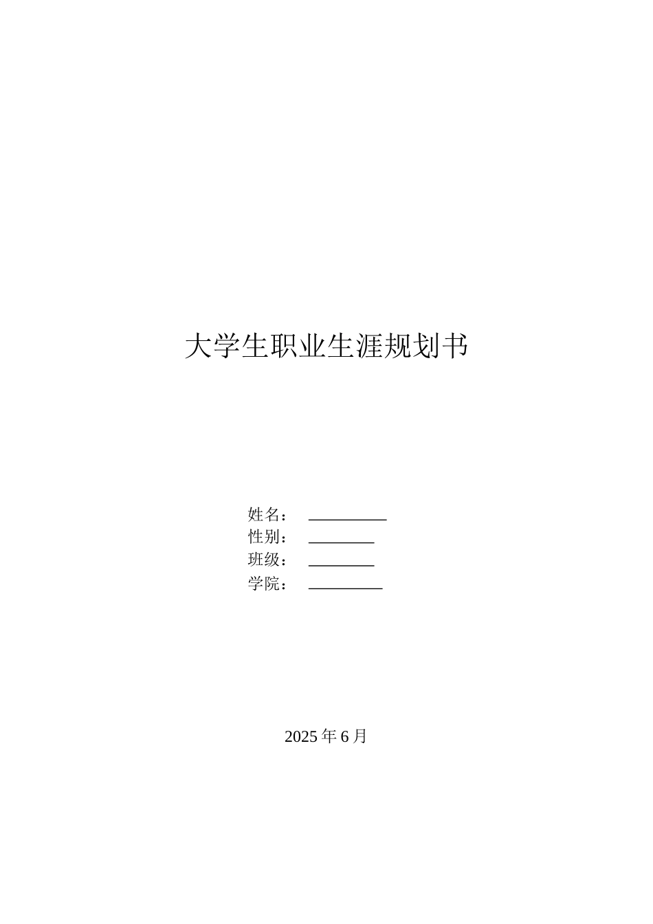 职业生涯规划书(完美版)_第1页