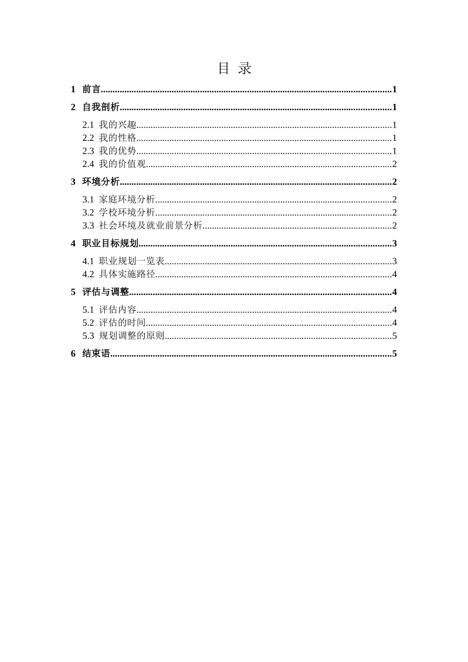 职业生涯规划书(完美版)_第2页
