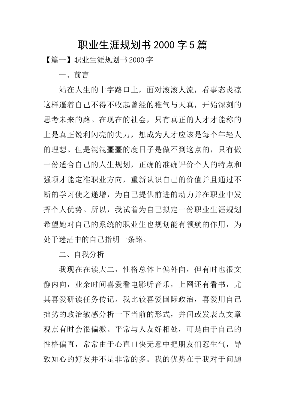 职业生涯规划书2000字5篇_第1页