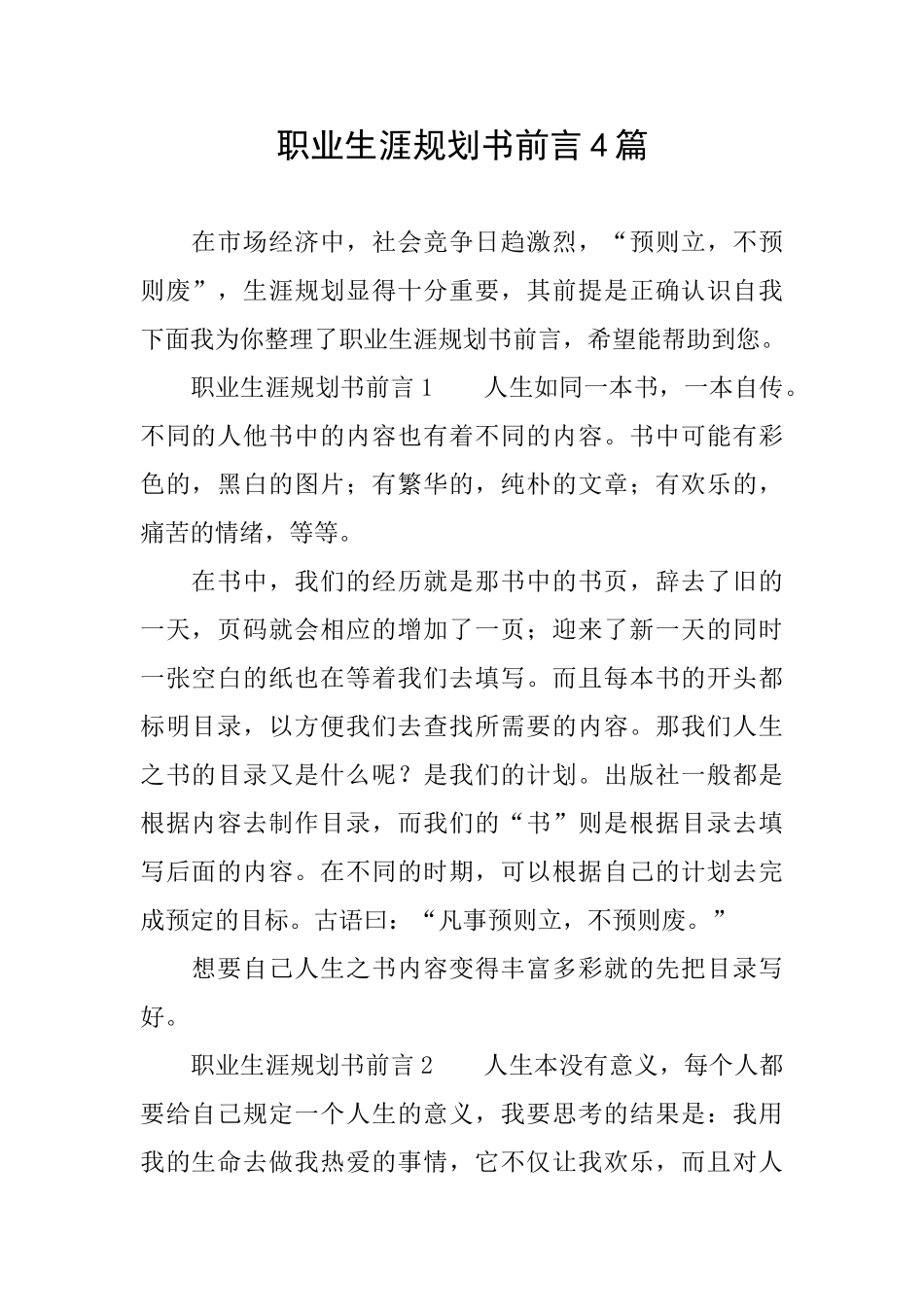 职业生涯规划书前言4篇_第1页