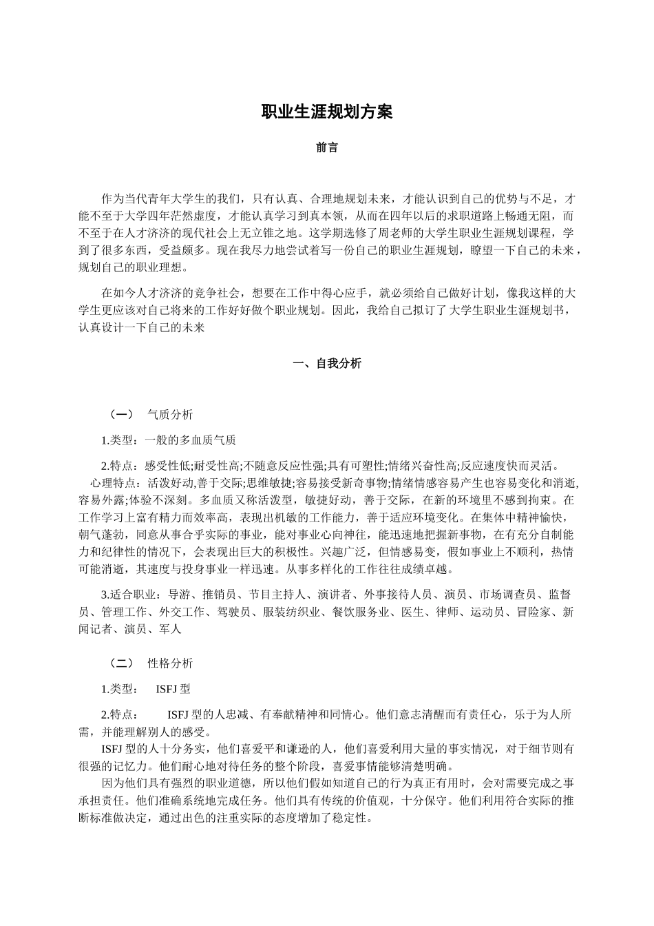 职业生涯规划书文艺编导_第3页