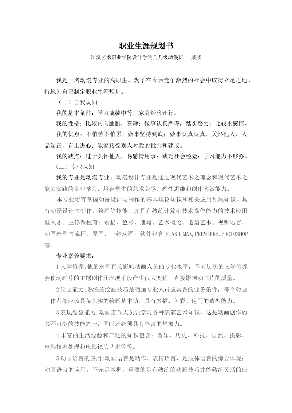 职业生涯规划书动漫班_第1页