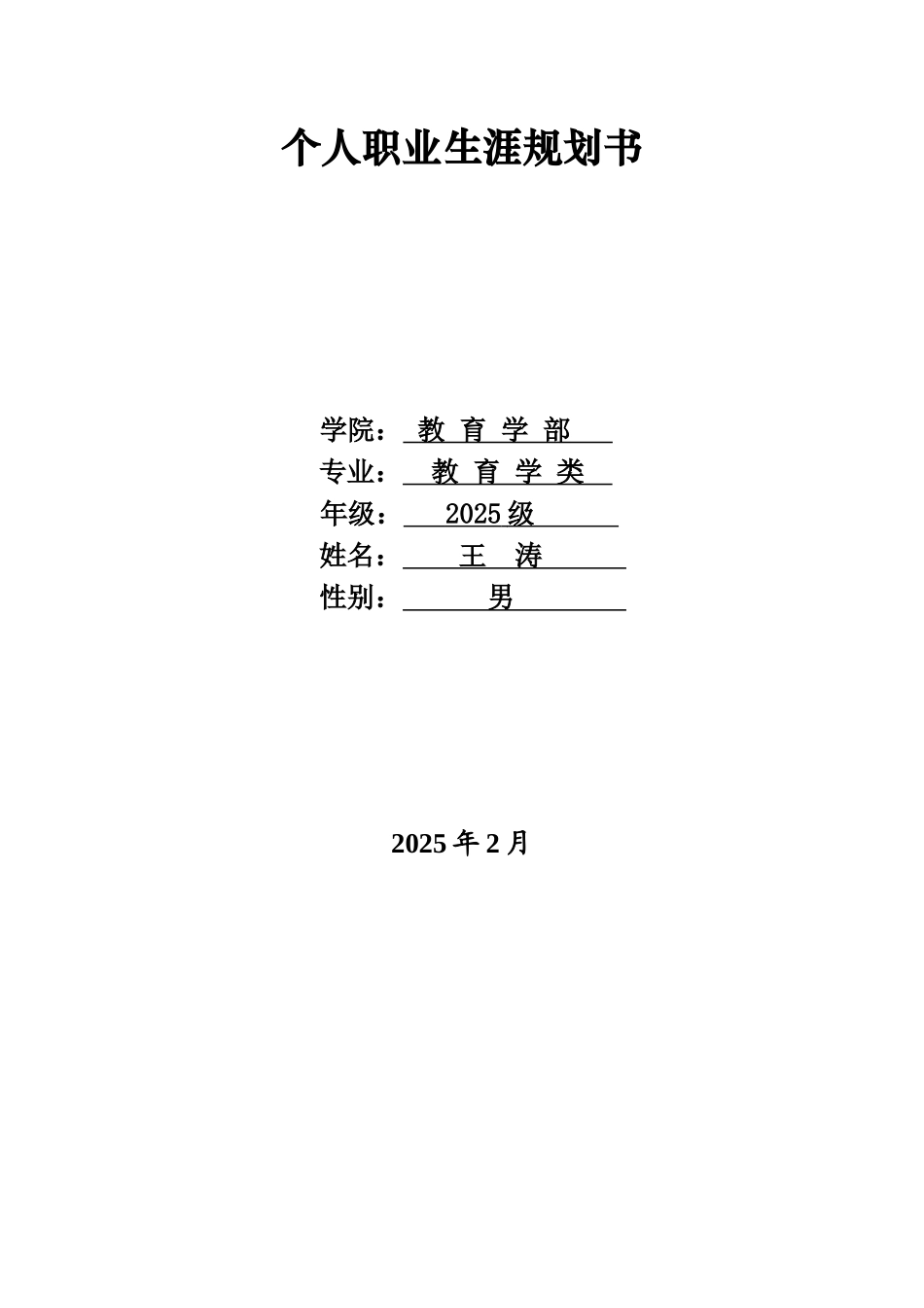职业生涯规划书教育专业_第1页