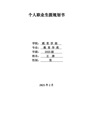 职业生涯规划书教育专业