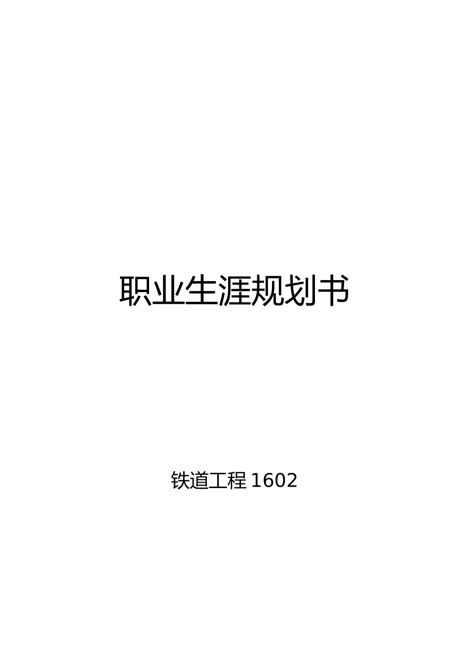 职业生涯规划书铁道工程资料_第1页
