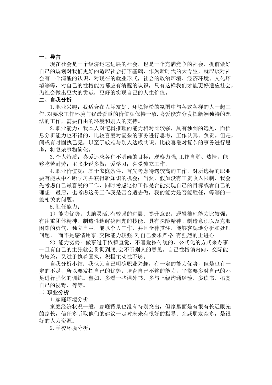 职业生涯规划书铁道工程资料_第2页