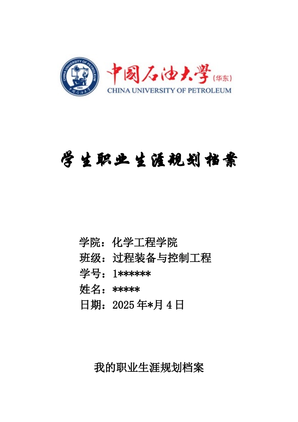 职业生涯规划档案_第1页