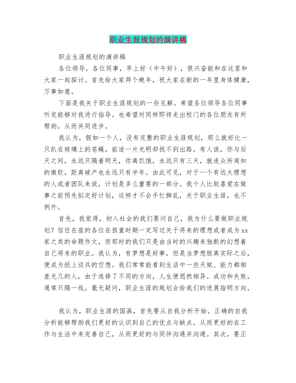 职业生涯规划的演讲稿_第1页