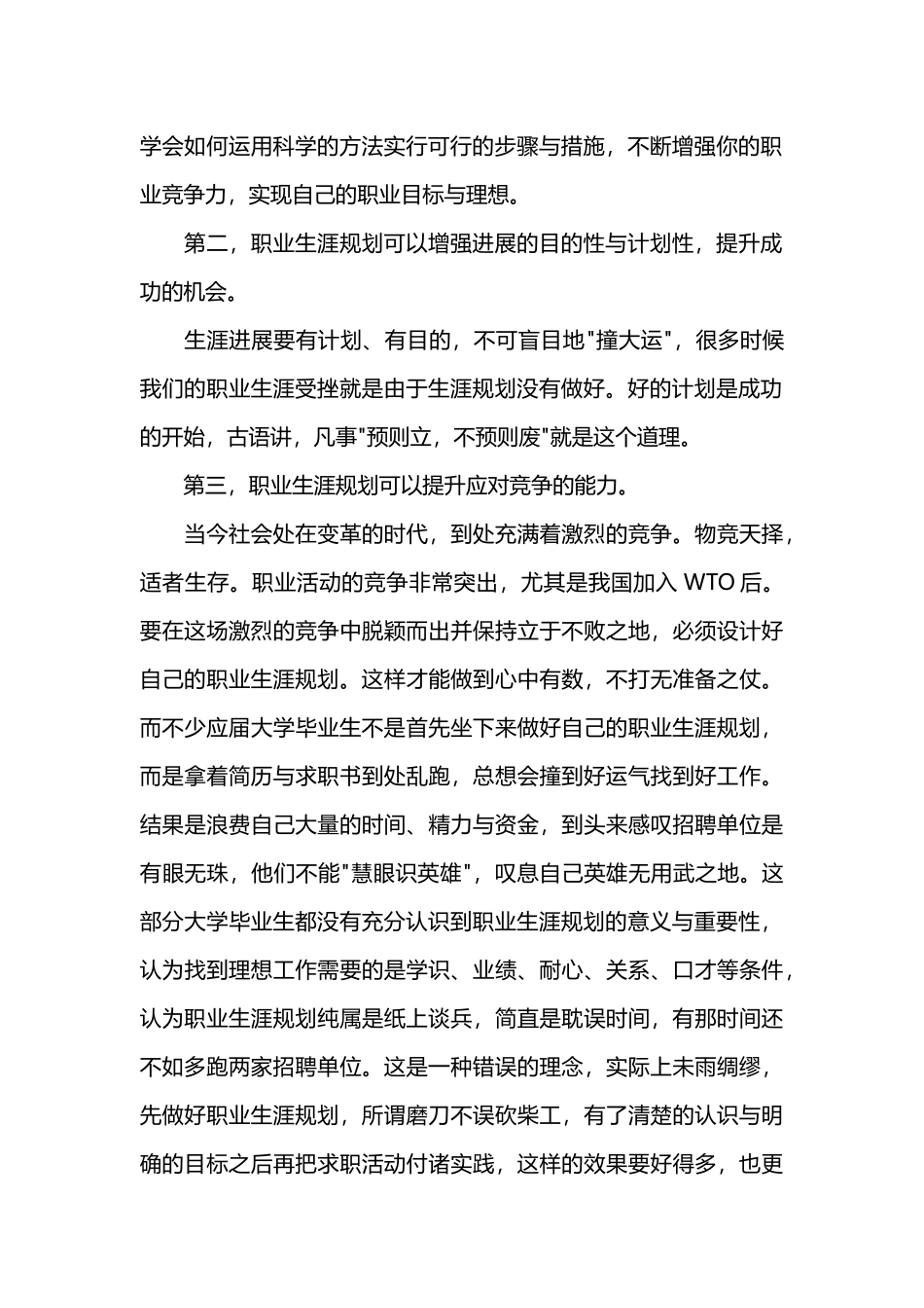 职业生涯规划范文2_第2页