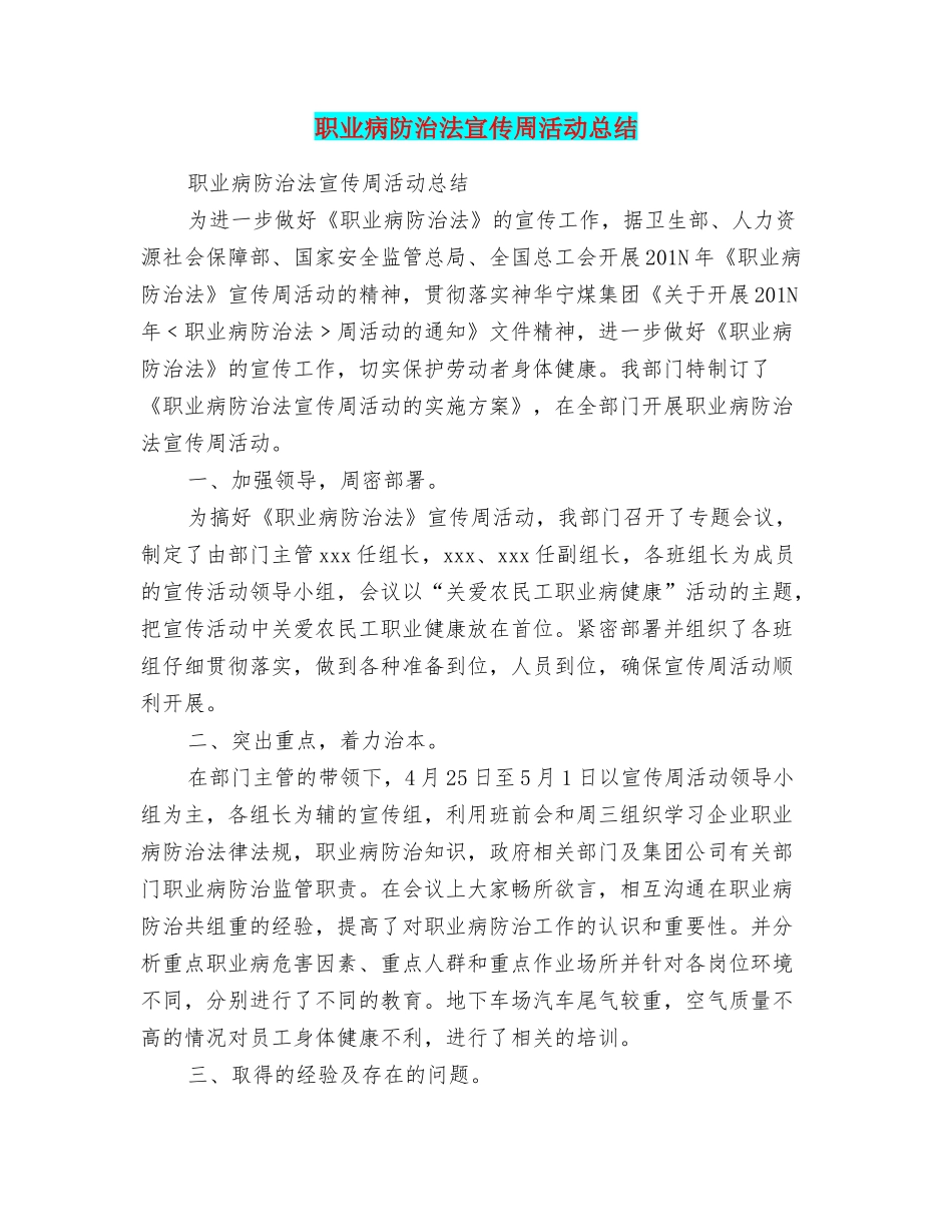 职业病防治法宣传周活动总结_第1页