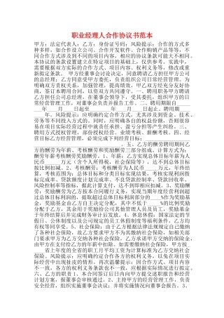 职业经理人合作协议书范本