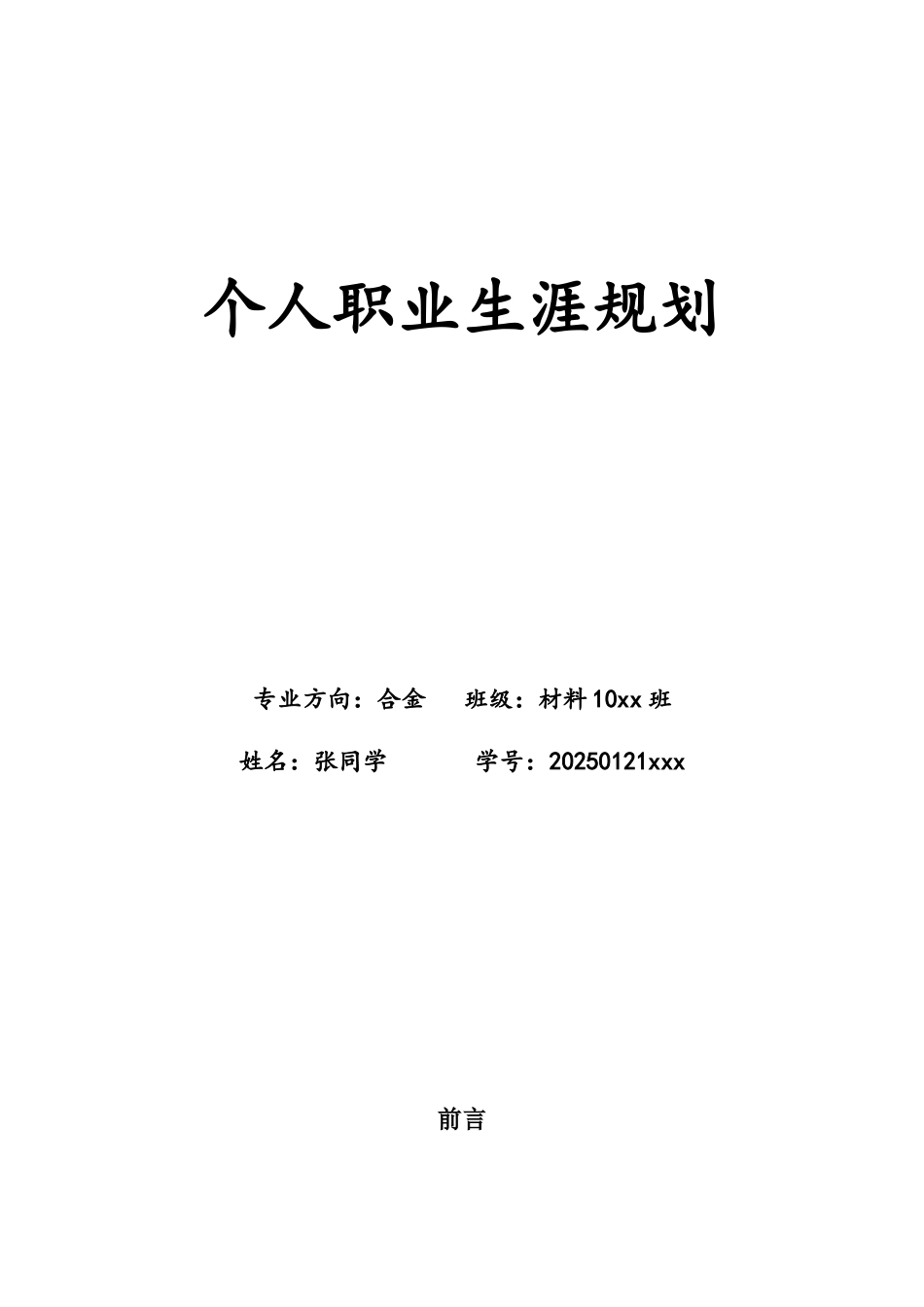 职业生涯规划：材料科学与工程金属方向_第1页