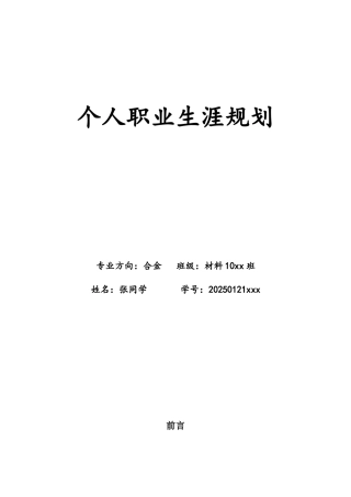 职业生涯规划：材料科学与工程金属方向