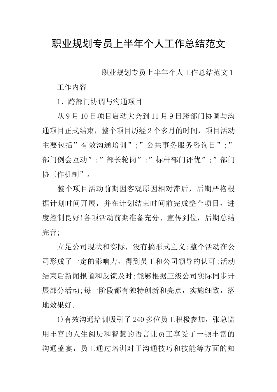 职业规划专员上半年个人工作总结范文_第1页