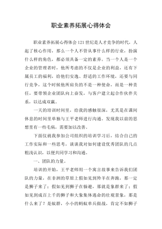 职业素质拓展心得体会