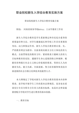 职业院校新生入学综合教育实施方案