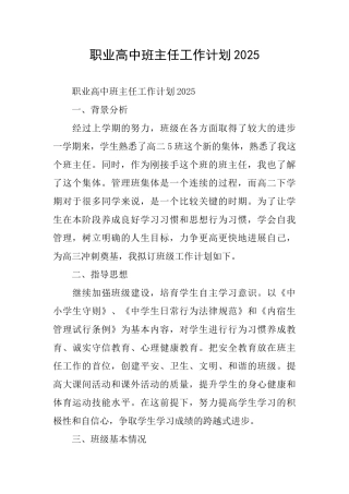 职业高中班主任工作计划2025