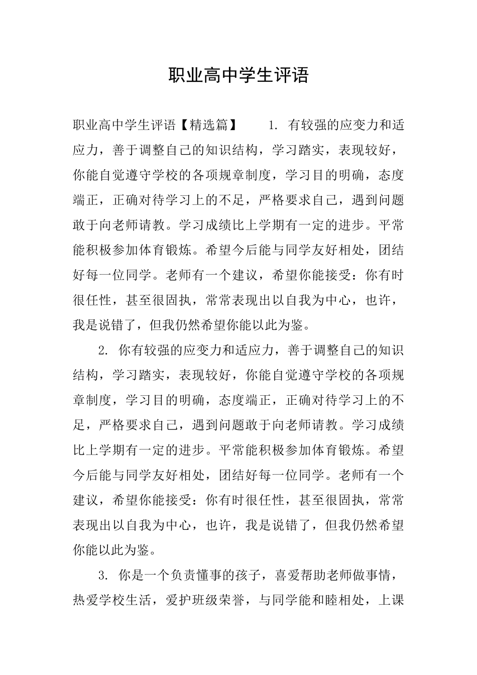 职业高中学生评语_第1页