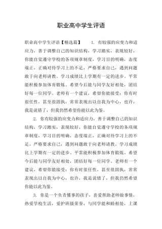 职业高中学生评语