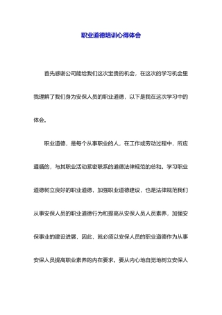 职业道德培训心得体会