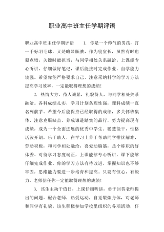 职业高中班主任学期评语