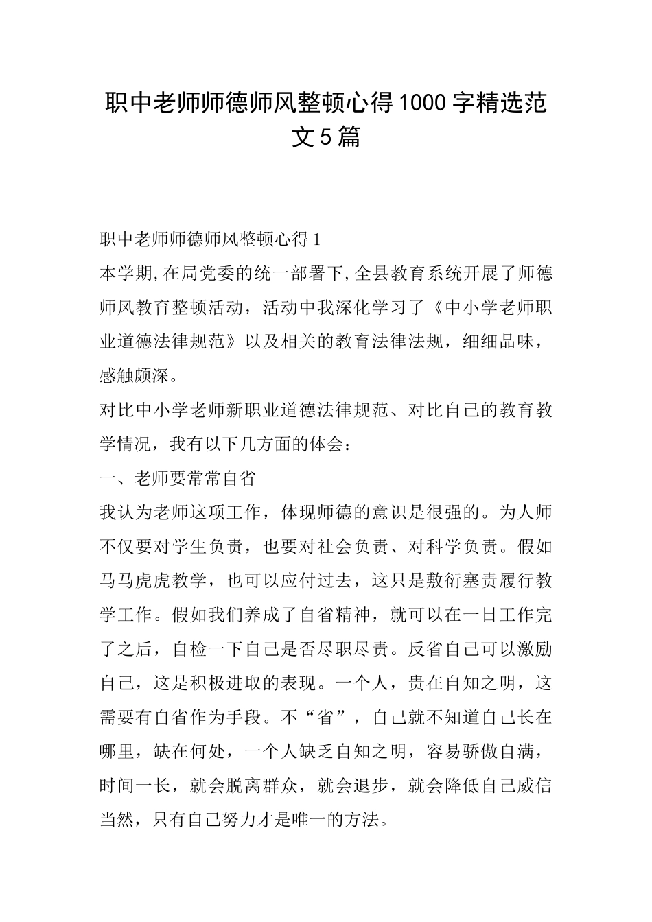 职中教师师德师风整顿心得1000字精选范文5篇_第1页