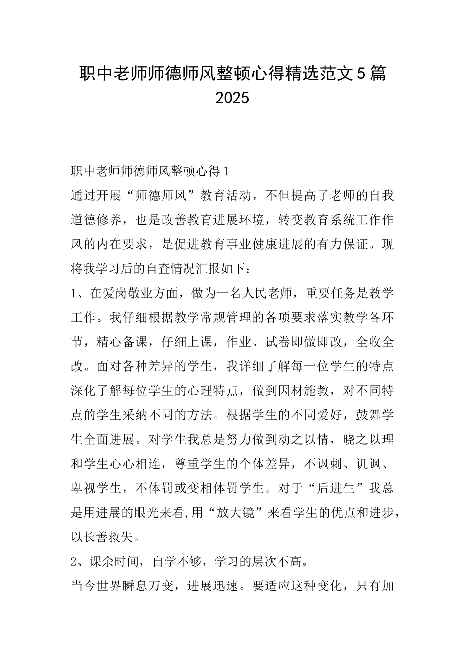 职中教师师德师风整顿心得精选范文5篇2025_第1页