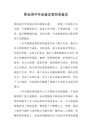 职业高中毕业鉴定表自我鉴定