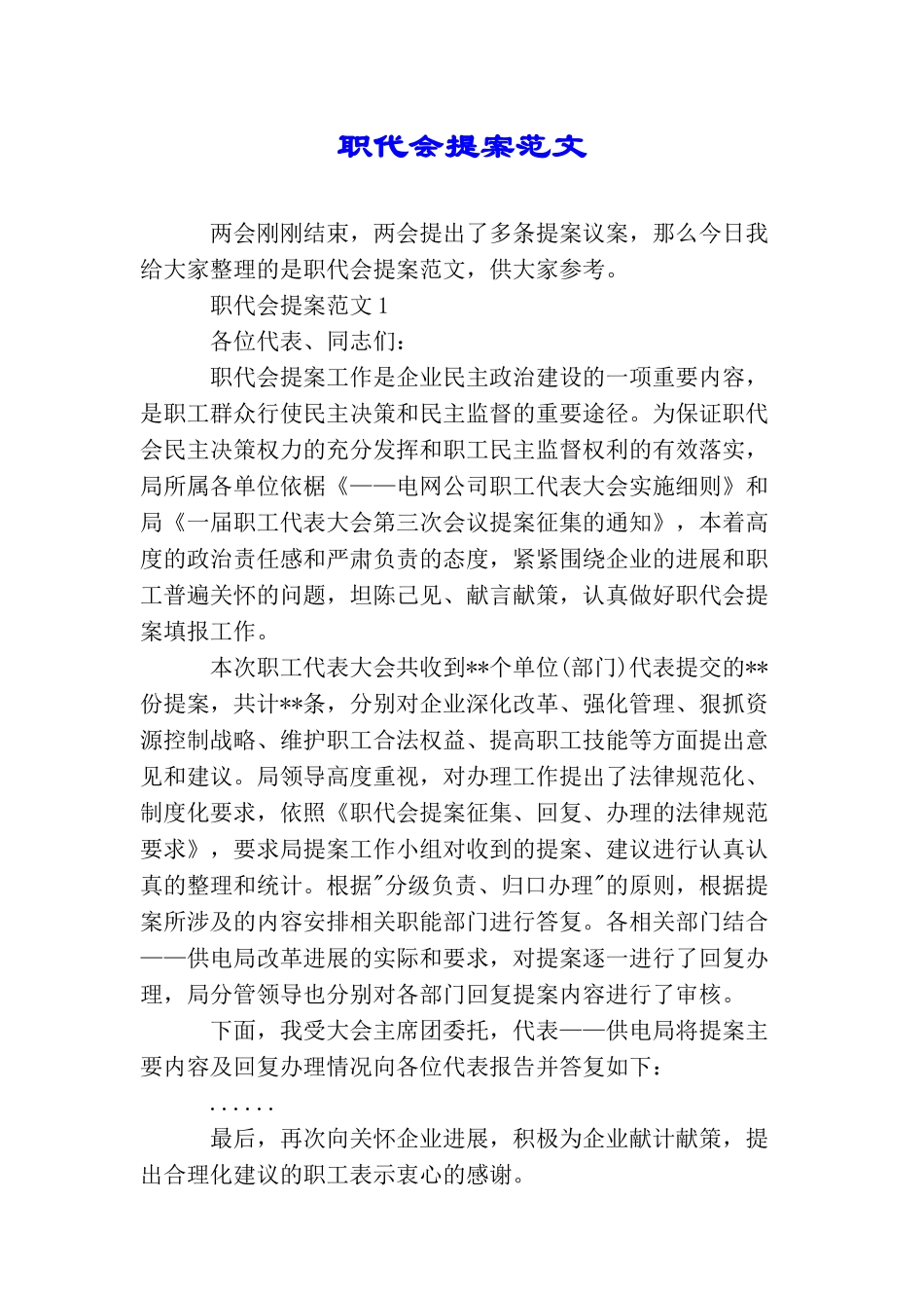 职代会提案范文_第1页