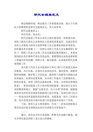职代会提案范文