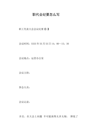 职代会纪要怎么写