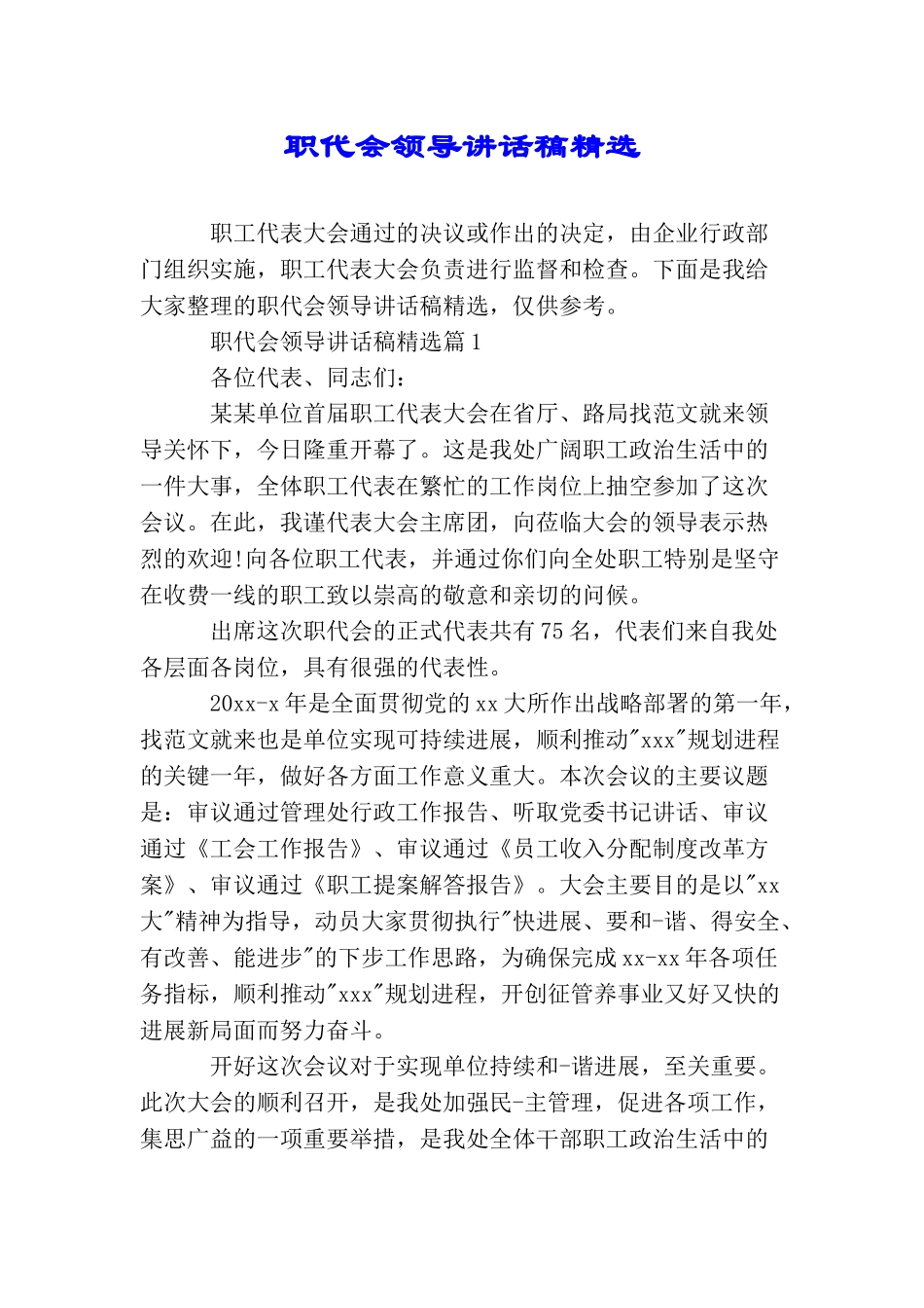 职代会领导讲话稿精选_第1页