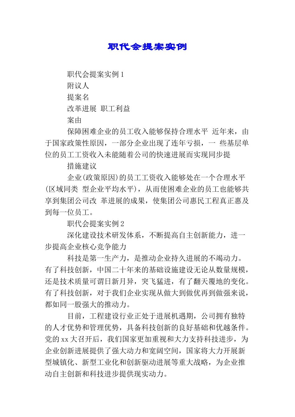 职代会提案实例_第1页