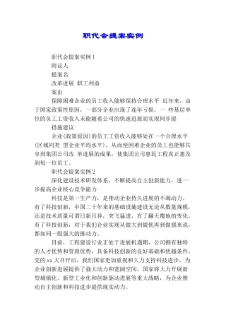 职代会提案实例