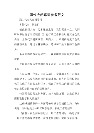 职代会闭幕词参考范文