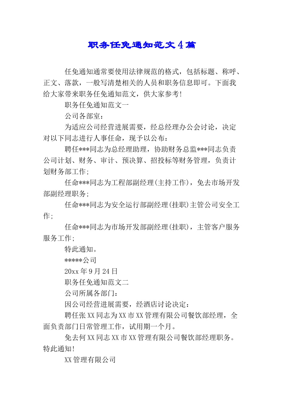 职务任免通知范文4篇_第1页