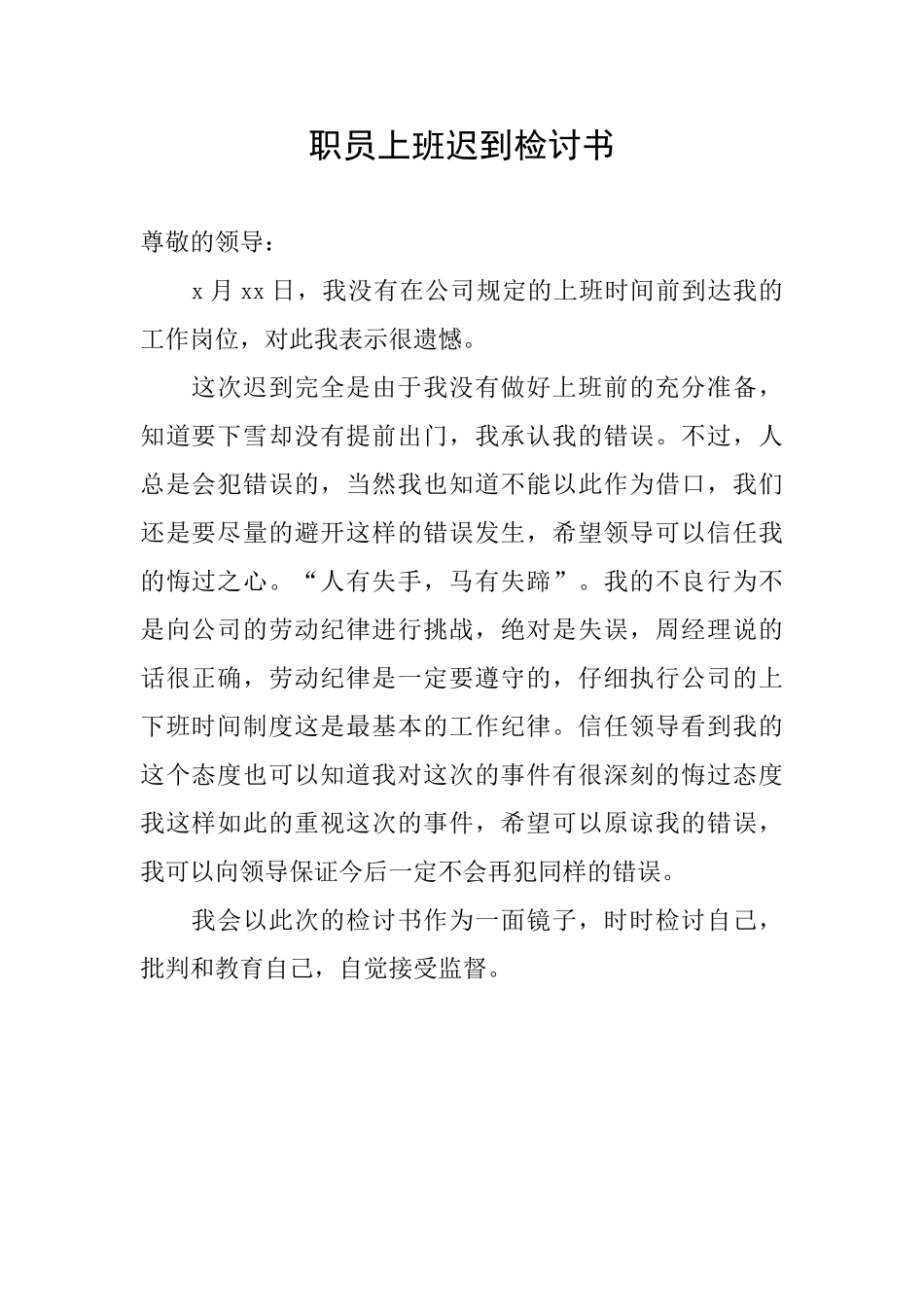 职员上班迟到检讨书_第1页